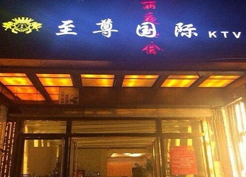 苏州市哪个KTV少爷男模妹子服务好-至尊国际KTV消费价格服务点评