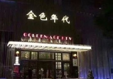 苏州市KTV陪唱男公关哪家最便宜-金色年代KTV便宜消费点评